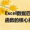 Excel数据匹配超实用指南：掌握VLOOKUP函数的核心技巧