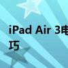 iPad Air 3电池容量详解：续航能力及使用技巧