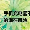 手机充电器不拔的危害：深入了解不拔充电器的潜在风险