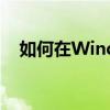 如何在Windows 10系统中更改用户名？