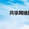 共享网络的未来：连接、协作与创新