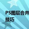 PS图层合并快捷键大全：快速掌握合并图层技巧