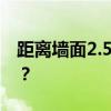 距离墙面2.5米，如何选择最适合的电视尺寸？