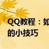 QQ教程：如何隐藏手机在线状态，保护隐私的小技巧