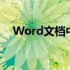 Word文档中的文字水平垂直居中的方法