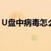 U盘中病毒怎么办？全盘扫描与数据恢复指南