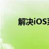 解决iOS系统占用高达30GB的问题