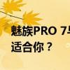 魅族PRO 7与PRO 7 Plus全面对比：哪款更适合你？