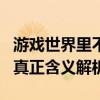 游戏世界里不可或缺的王者担当——Carry的真正含义解析