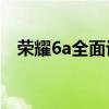 荣耀6a全面评测：性能、设计与使用体验