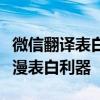 微信翻译表白代码制作教程：轻松打造专属浪漫表白利器