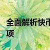 全面解析快币兑换现金：步骤、方法与注意事项