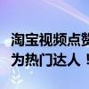 淘宝视频点赞全攻略：轻松掌握点赞技巧，成为热门达人！