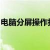 电脑分屏操作指南：轻松实现屏幕多任务处理