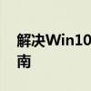 解决Win10睡眠无法唤醒黑屏问题：全面指南