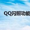 QQ闪照功能大解密：轻松分享瞬间的魅力