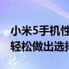 小米5手机性能全面解析：优缺点一览，让你轻松做出选择！