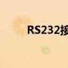 RS232接口：深入了解与应用指南