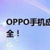 OPPO手机应用加密全攻略：保护你的隐私安全！