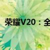 荣耀V20：全新设计与卓越性能引领新时代