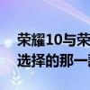 荣耀10与荣耀V10全面对比：谁是你更值得选择的那一款？