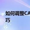 如何调整CAD经典模式？设置指南与操作技巧