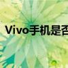 Vivo手机是否支持电信卡？全面解析给您听