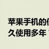 苹果手机的使用寿命：如何让你的iPhone持久使用多年？