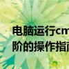 电脑运行cmd命令大全详解——从基础到进阶的操作指南