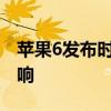 苹果6发布时间回顾：历史性的时刻回顾与影响