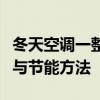 冬天空调一整夜耗电多少？深度解析耗电因素与节能方法