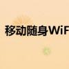 移动随身WiFi：让你随时随地畅享高速网络