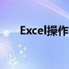 Excel操作技巧：如何锁定第一行不变