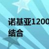 诺基亚1200：经典再现，功能与设计的完美结合