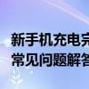 新手机充电完全指南：正确方式、注意事项与常见问题解答