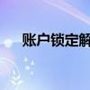 账户锁定解析：原因、影响与解决方案