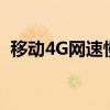 移动4G网速慢？别担心，这里有解决办法！