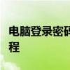 电脑登录密码忘记了怎么办？解锁密码重置教程