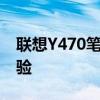 联想Y470笔记本评测：性能、设计与使用体验