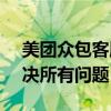 美团众包客服电话40008全面解析：一键解决所有问题