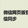 微信网页版登录入口：轻松实现网页登陆与微信同步