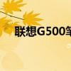 联想G500笔记本评测：性能与设计一览