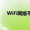 WiFi网络不可用的原因分析及解决方案