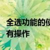 全选功能的使用指南：轻松掌握一键选中的所有操作