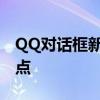 QQ对话框新功能揭秘：耳朵图标的功能与特点