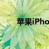 苹果iPhone 8 Plus的防水功能解析