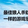 最佳狼人杀软件推荐：选择最佳平台，体验不一样的游戏乐趣