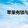 苹果有锁与无锁：区别详解及影响分析