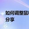 如何调整鼠标移动速度——详细步骤与技巧分享