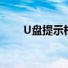 U盘提示格式化解决方法及预防措施